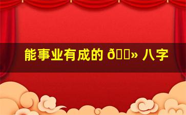 能事业有成的 🌻 八字